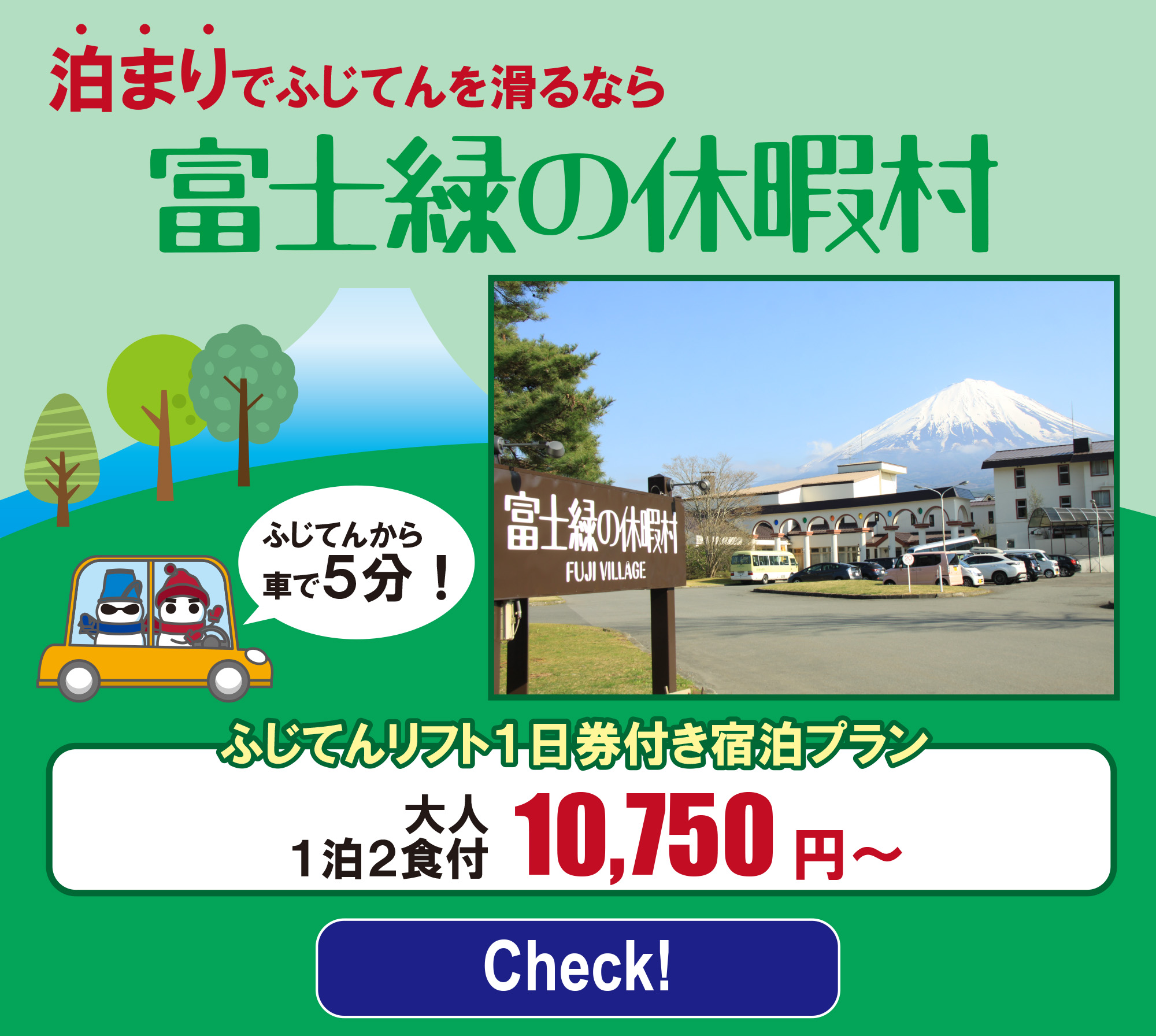 富士緑の休暇村　リフト券付き宿泊プラン